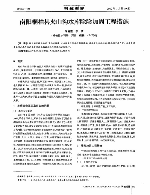 南阳桐柏县夹山沟水库除险加固工程措施