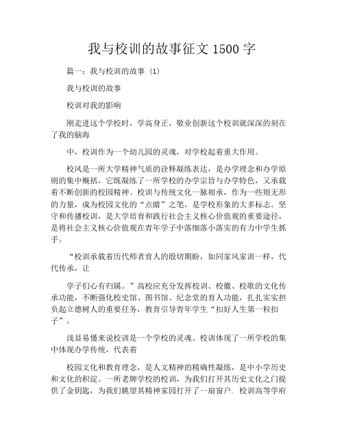 我与校训的故事征文1500字