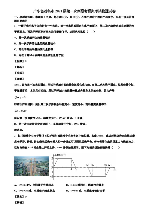 广东省茂名市2021届第一次新高考模拟考试物理试卷含解析