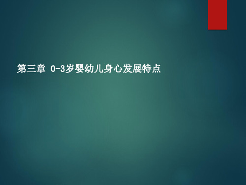 第三章 0-3岁婴幼儿身心发展特点