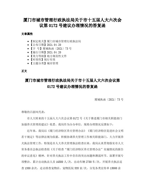 厦门市城市管理行政执法局关于市十五届人大六次会议第0172号建议办理情况的答复函