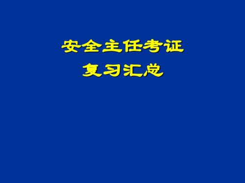 初级安全主任考证