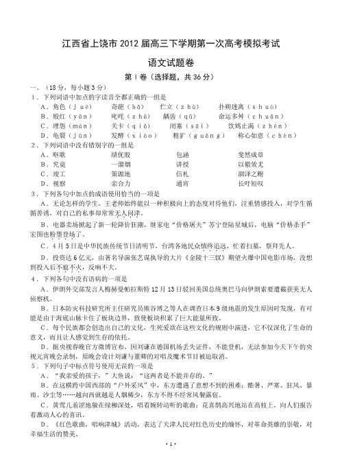 2013届高三语文模拟试卷及参考答案江西省上饶市2012届高三下学期第一次高考模拟考试语文试题卷