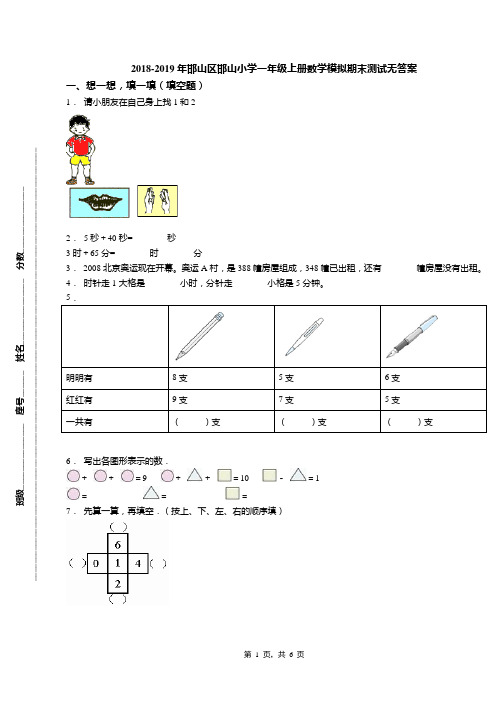 2018-2019年邯山区邯山小学一年级上册数学模拟期末测试无答案