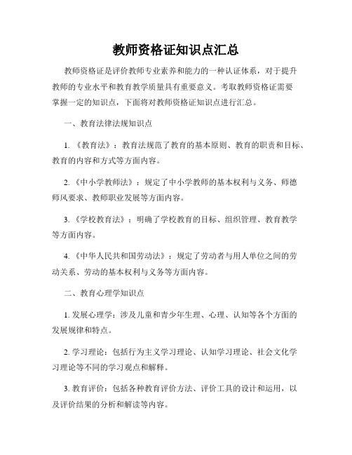 教师资格证知识点汇总