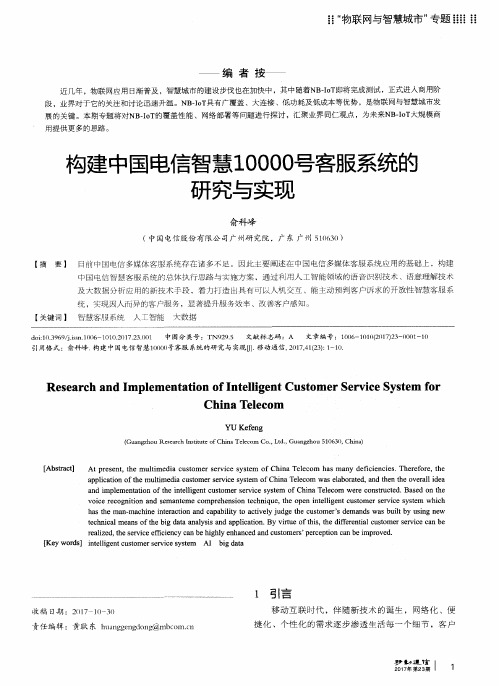 构建中国电信智慧10000号客服系统的研究与实现