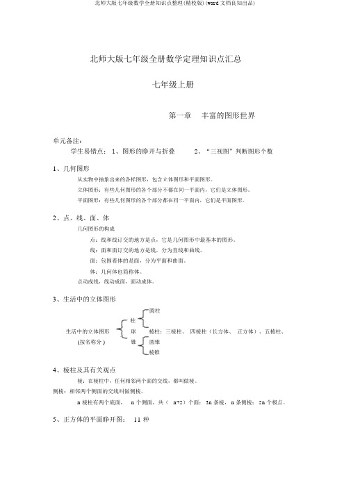 北师大版七年级数学全册知识点整理(精校版)(word文档良心出品)