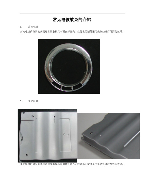 各种常见电镀方式及其效果的介绍(实物效果图文)