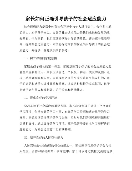 家长如何正确引导孩子的社会适应能力