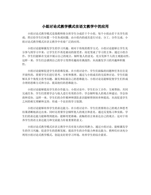 小组讨论式教学模式在语文教学中的应用