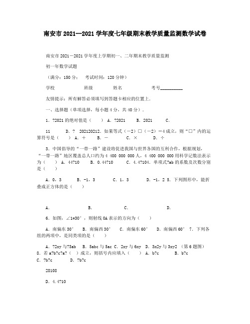 南安市2021--2021学年度七年级期末教学质量监测数学试卷