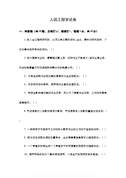 中国大学MOOC慕课爱课程(3)--人因工程学期末考试试卷3及参考答案网课刷课