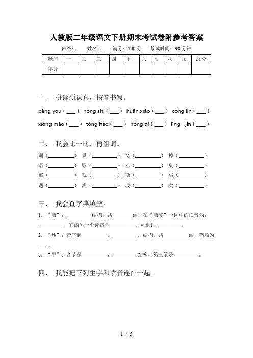 人教版二年级语文下册期末考试卷附参考答案