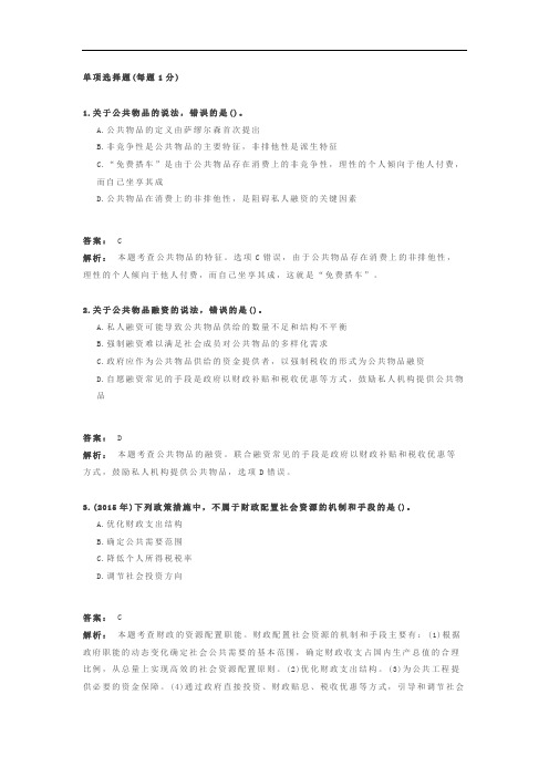 经济基础知识 章节练习题库 第11章 公共物品和财政职能