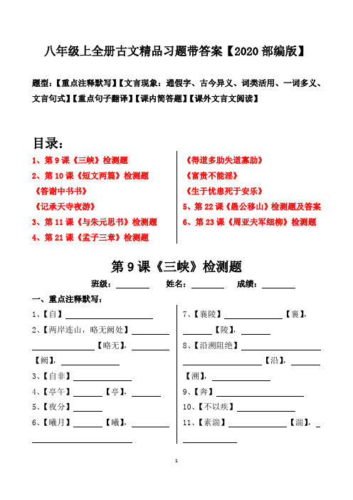 部编版八年级上全册古文注释、文言现象、翻译、简答、阅读习题及答案【2020版】