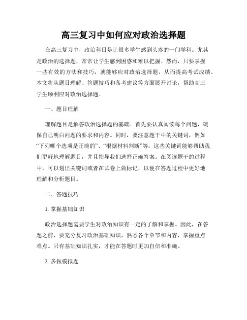 高三复习中如何应对政治选择题