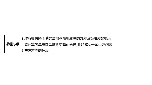 人教A版高中同步学案数学选择性必修三精品课件 第七章 离散型随机变量的数字特征 离散型随机变量的方差