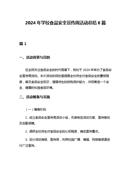 2024年学校食品安全宣传周活动总结6篇