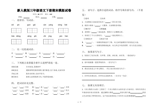 新人教版三年级语文下册期末模拟试卷