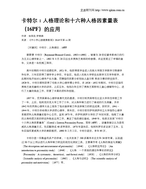 卡特尔：人格理论和十六种人格因素量表(16PF)的应用