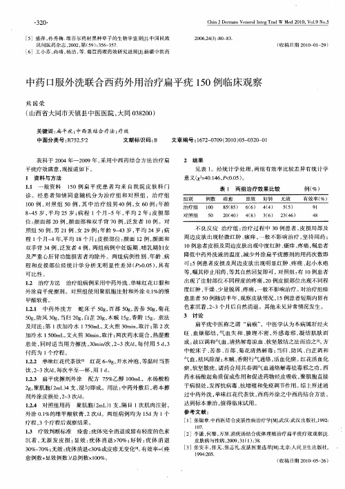 中药口服外洗联合西药外用治疗扁平疣150例临床观察
