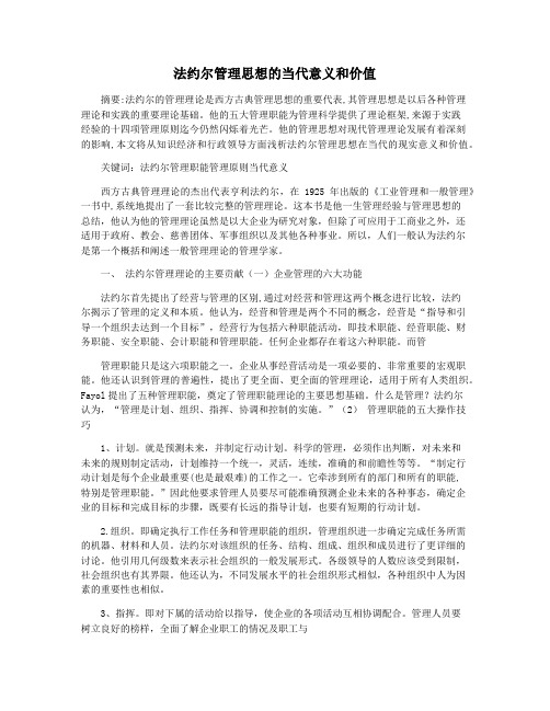 法约尔管理思想的当代意义和价值