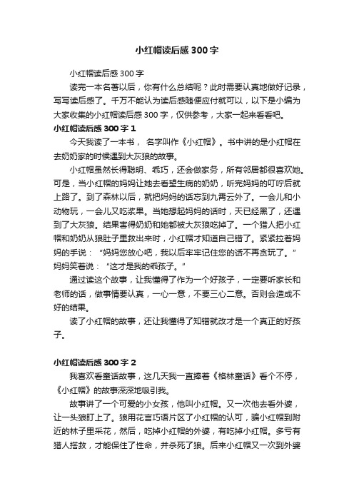 小红帽读后感300字