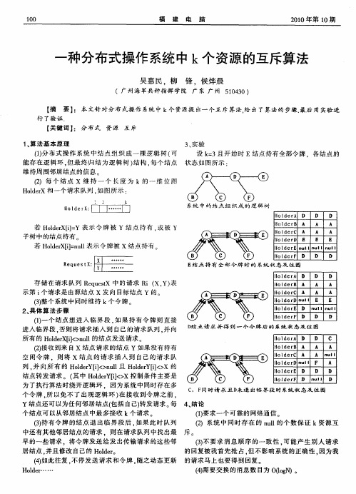 一种分布式操作系统中k个资源的互斥算法