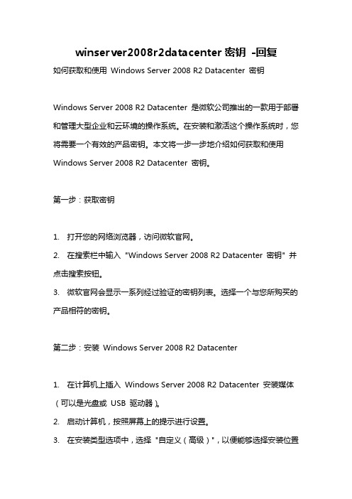 winserver2008r2datacenter密钥 -回复