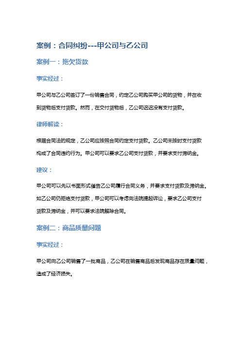 常见法律案例及解析：合同纠纷---甲公司与乙公司