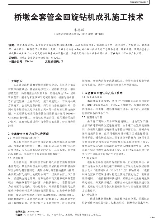 桥墩全套管全回旋钻机成孔施工技术