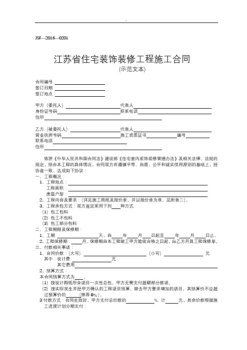 江苏省住宅装饰装修工程施工合同示范文本