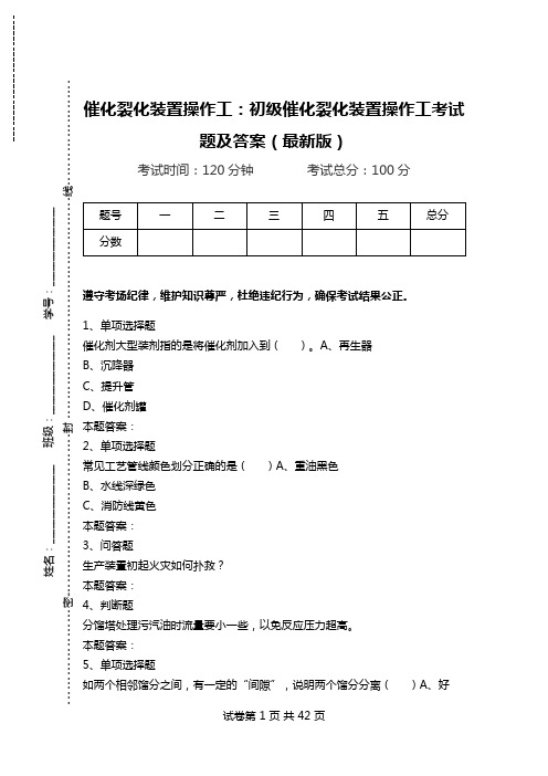 催化裂化装置操作工：初级催化裂化装置操作工考试题及答案(最新版)_1.doc