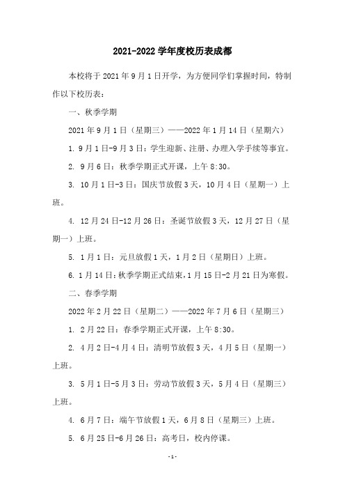 2021-2022学年度校历表成都