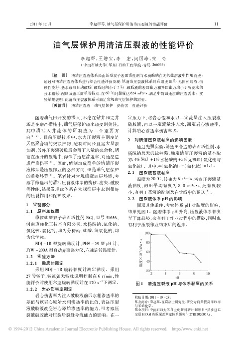 油气层保护用清洁压裂液的性能评价