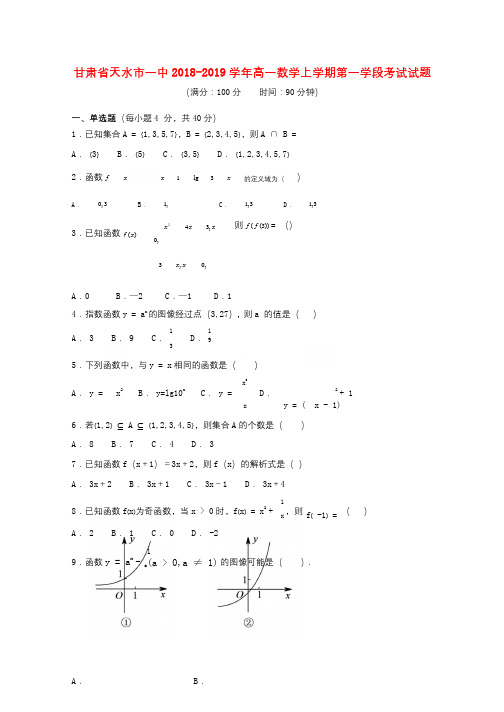 甘肃省天水市一中2018_2019学年高一数学上学期第一学段考试试题201811020129