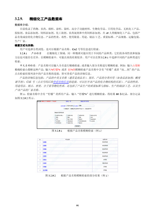 3.2.9.精细化工产品数据库