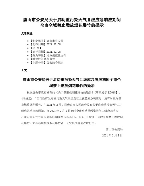 唐山市公安局关于启动重污染天气Ⅱ级应急响应期间全市全域禁止燃放烟花爆竹的提示