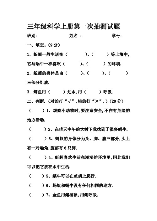 粤教粤科版三年级科学上册第一次抽测试题