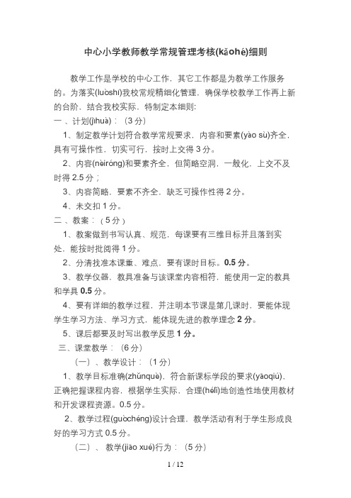 中心小学教师教学常规管理考核细则