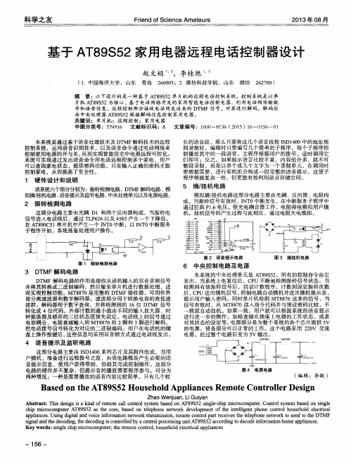 基于AT89S52家用电器远程电话控制器设计