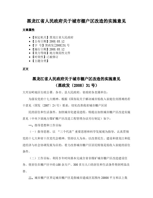 黑龙江省人民政府关于城市棚户区改造的实施意见