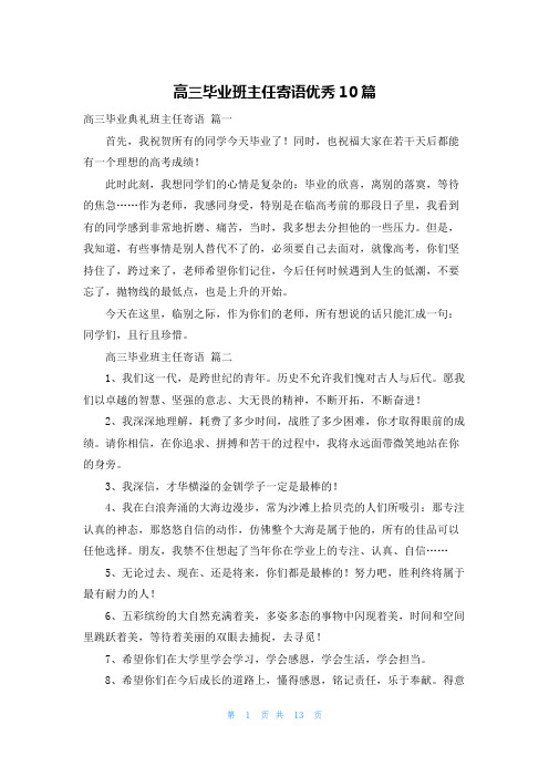 高三毕业班主任寄语优秀10篇