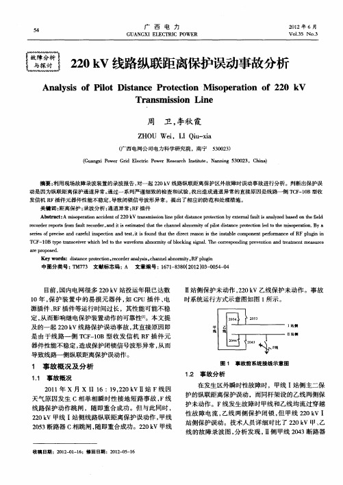 220kV线路纵联距离保护误动事故分析