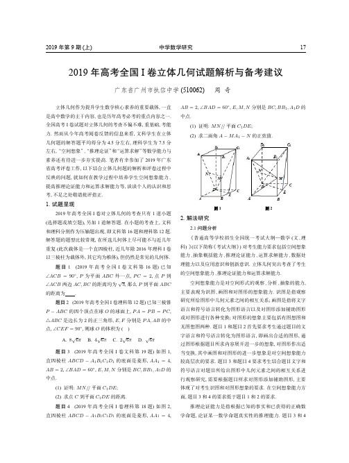 2019年高考全国Ⅰ卷立体几何试题解析与备考建议