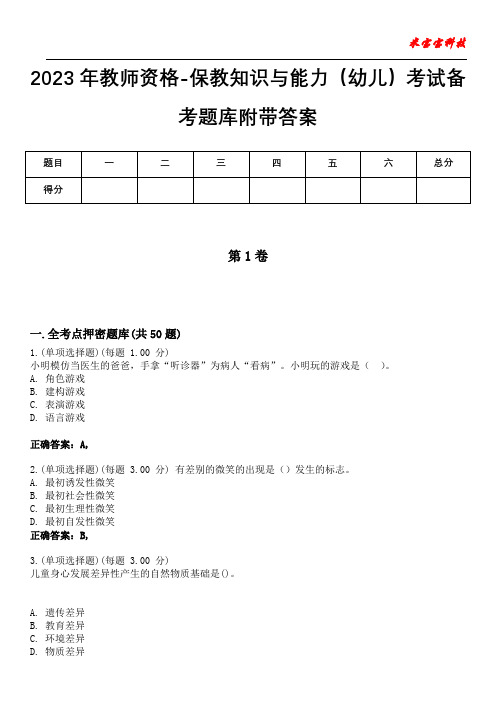 2023年教师资格-保教知识与能力(幼儿)考试备考题库附后附答案