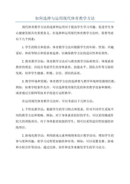 如何选择与运用现代体育教学方法