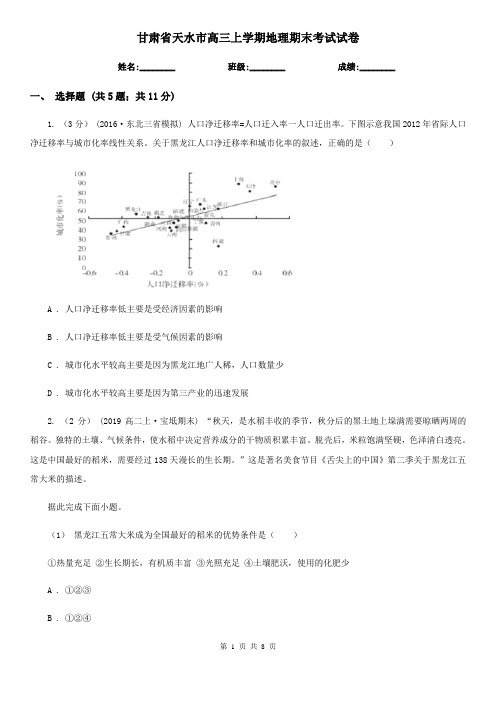 甘肃省天水市高三上学期地理期末考试试卷