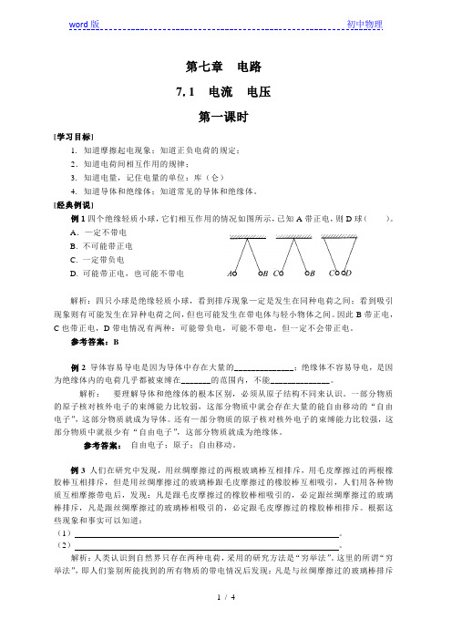 7.1  电流 电压一—沪教版(上海)九年级物理上册学案