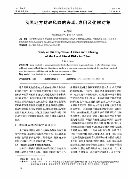 我国地方财政风险的表现、成因及化解对策